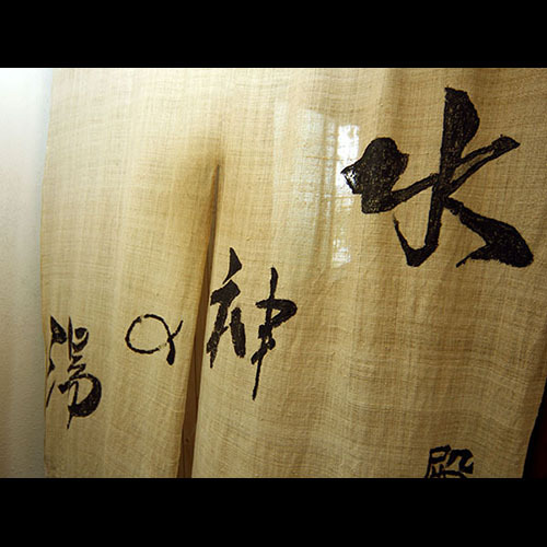 豐島溫泉：水神之湯