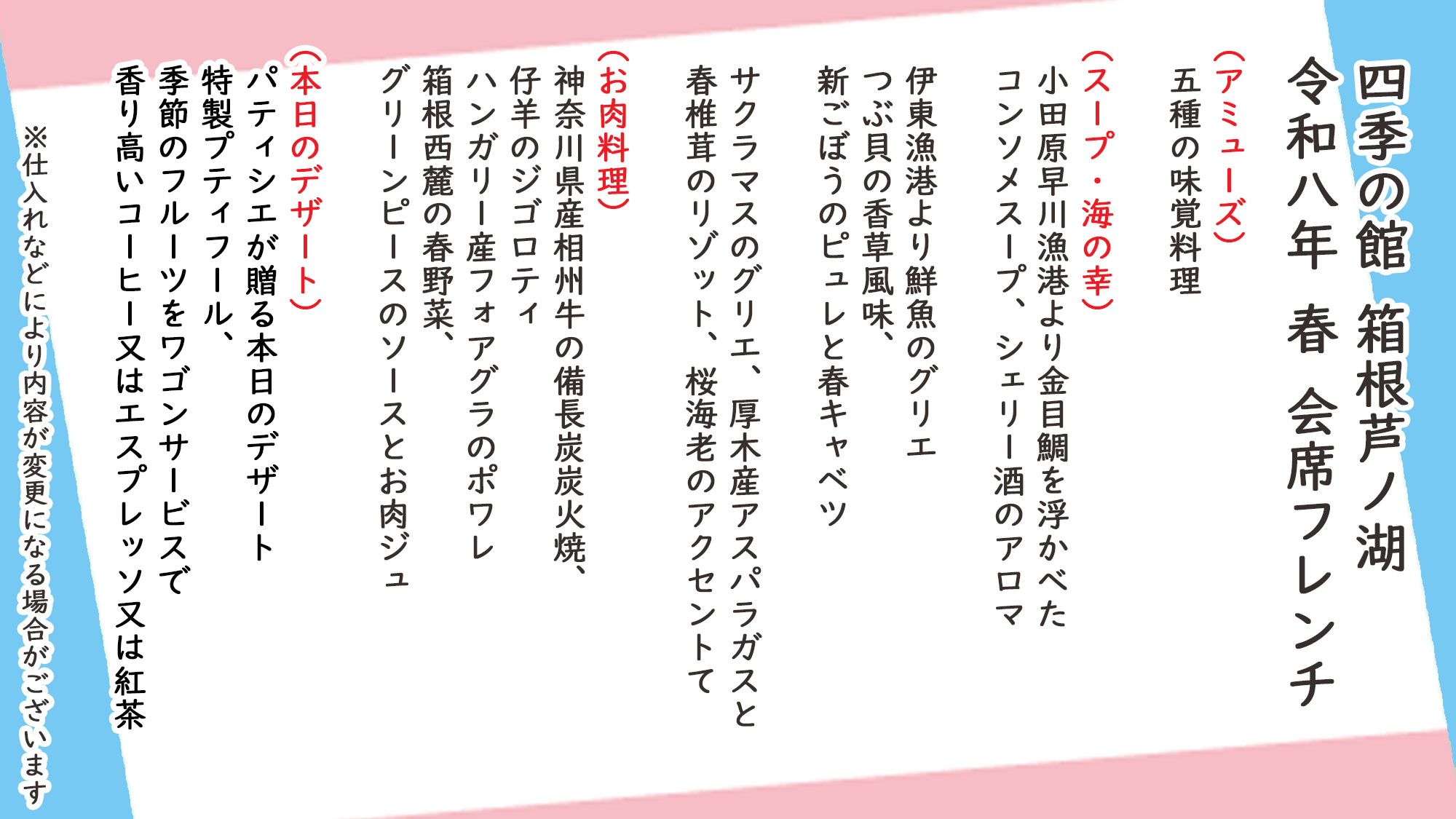 春季会席フレンチ　お品書き　※仕入れなどにより内容が変更になる場合がございます。