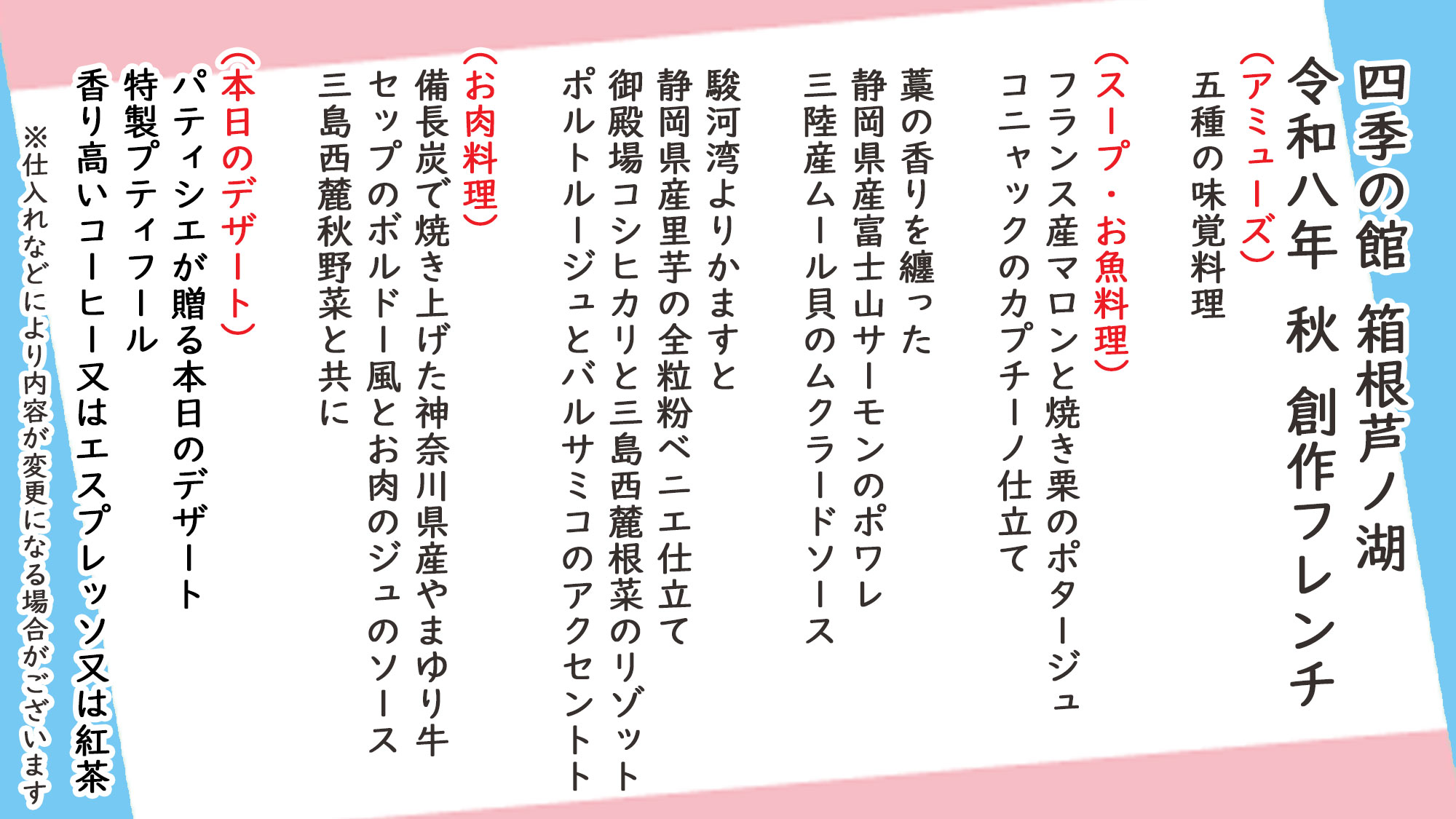 秋季創作フレンチ　お品書き　※仕入れなどにより内容が変更になる場合がございます。