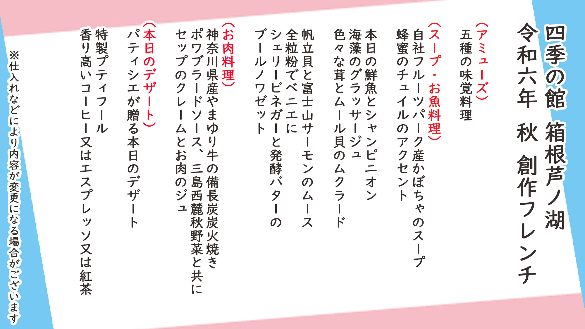 秋季創作フレンチ　お品書き　※仕入れなどにより内容が変更になる場合がございます。