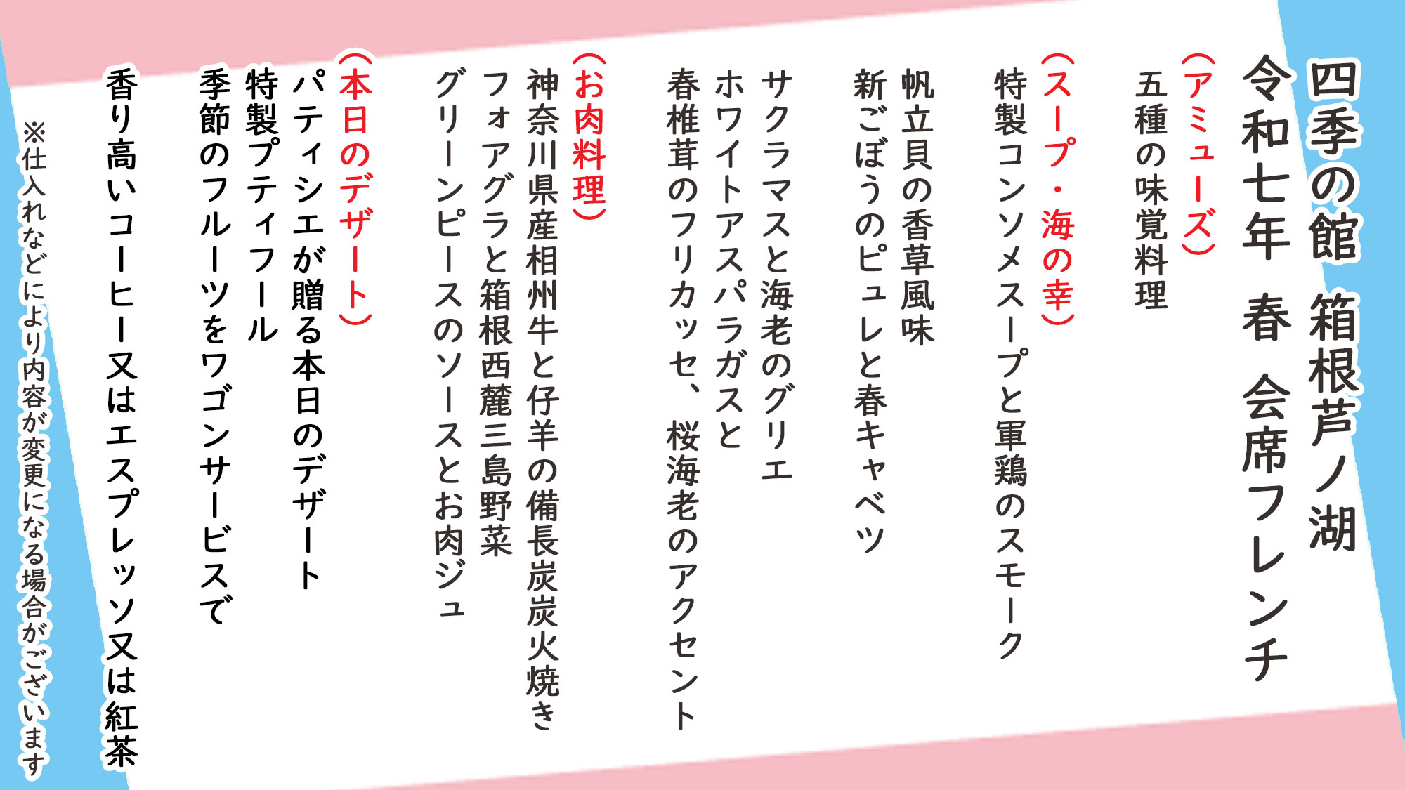 春季会席フレンチ　お品書き　※仕入れなどにより内容が変更になる場合がございます。