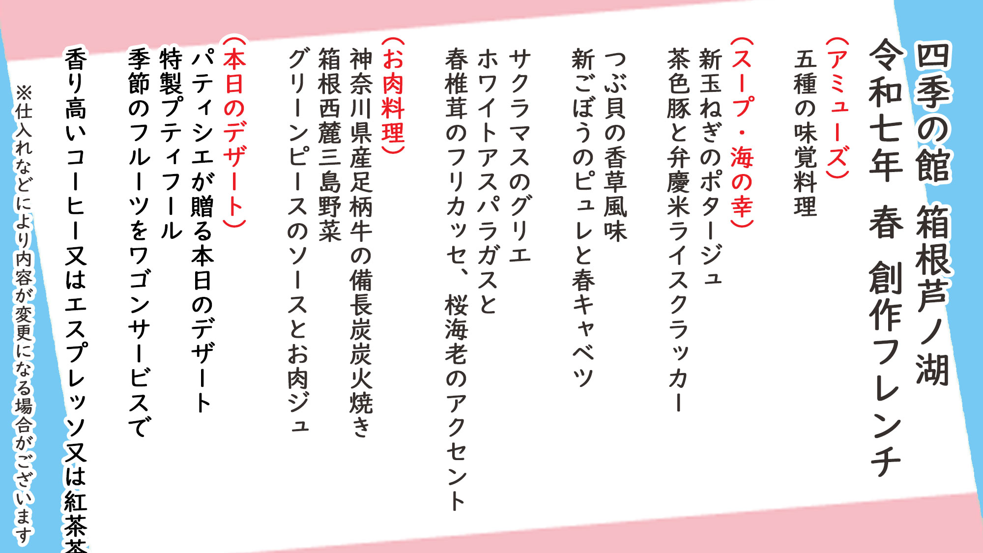 春季創作フレンチ　お品書き　※仕入れなどにより内容が変更になる場合がございます。