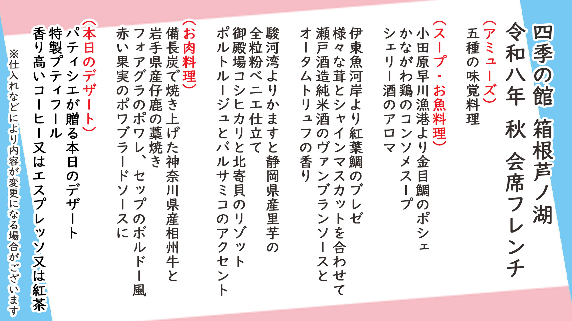秋季会席フレンチ　お品書き　※仕入れなどにより内容が変更になる場合がございます。