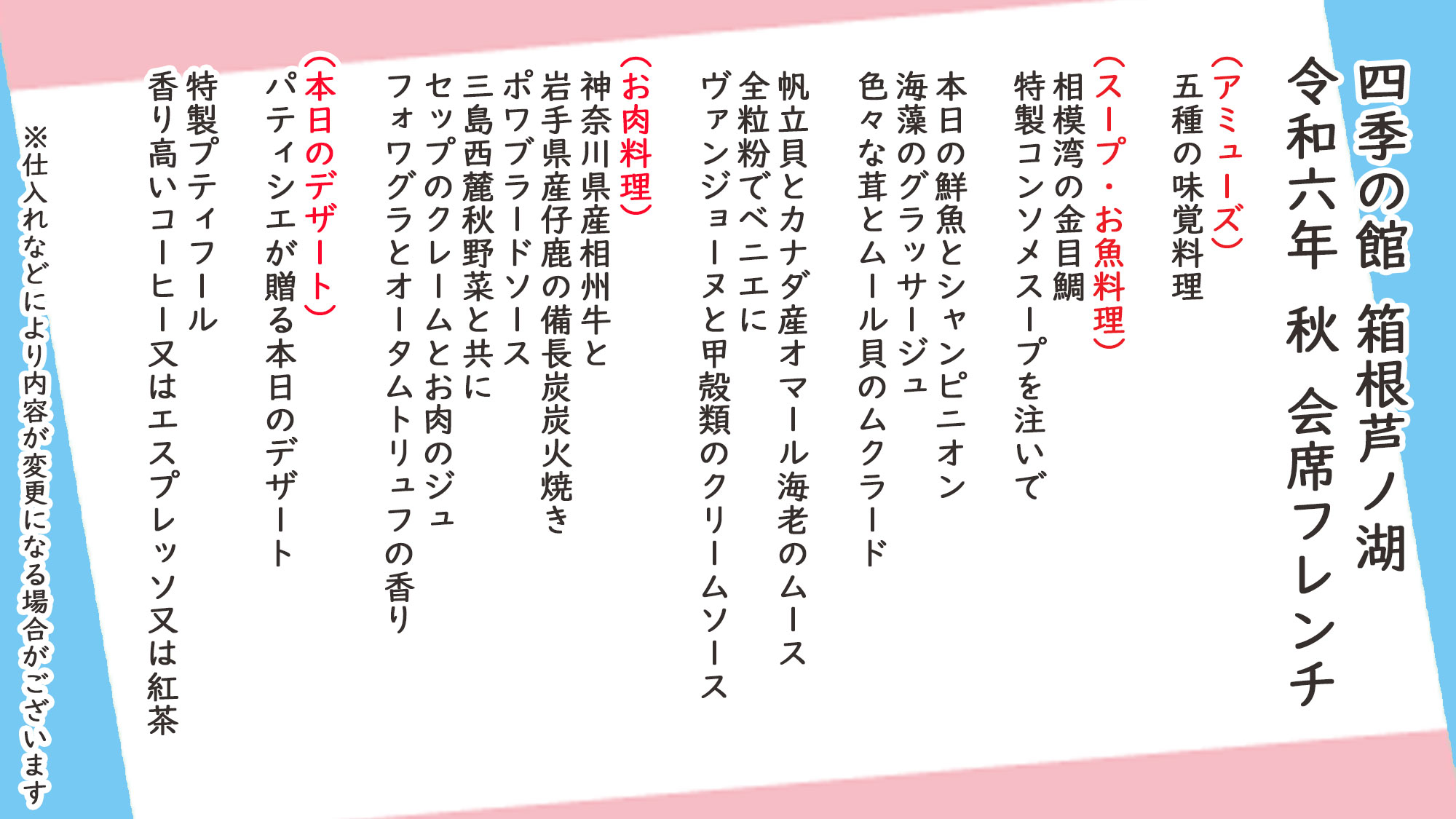 秋季会席フレンチ　お品書き　※仕入れなどにより内容が変更になる場合がございます。