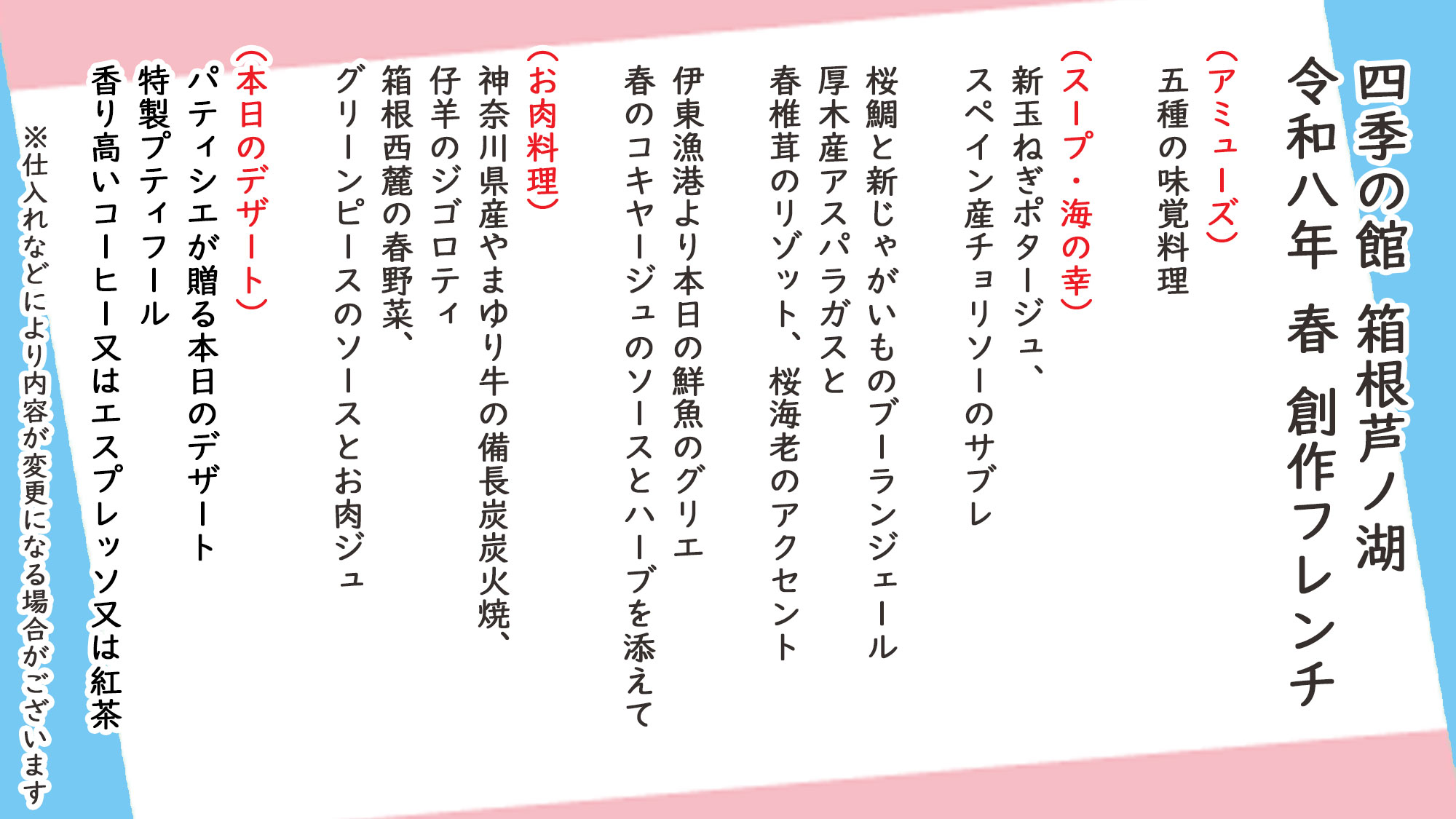 春季創作フレンチ　お品書き　※仕入れなどにより内容が変更になる場合がございます。