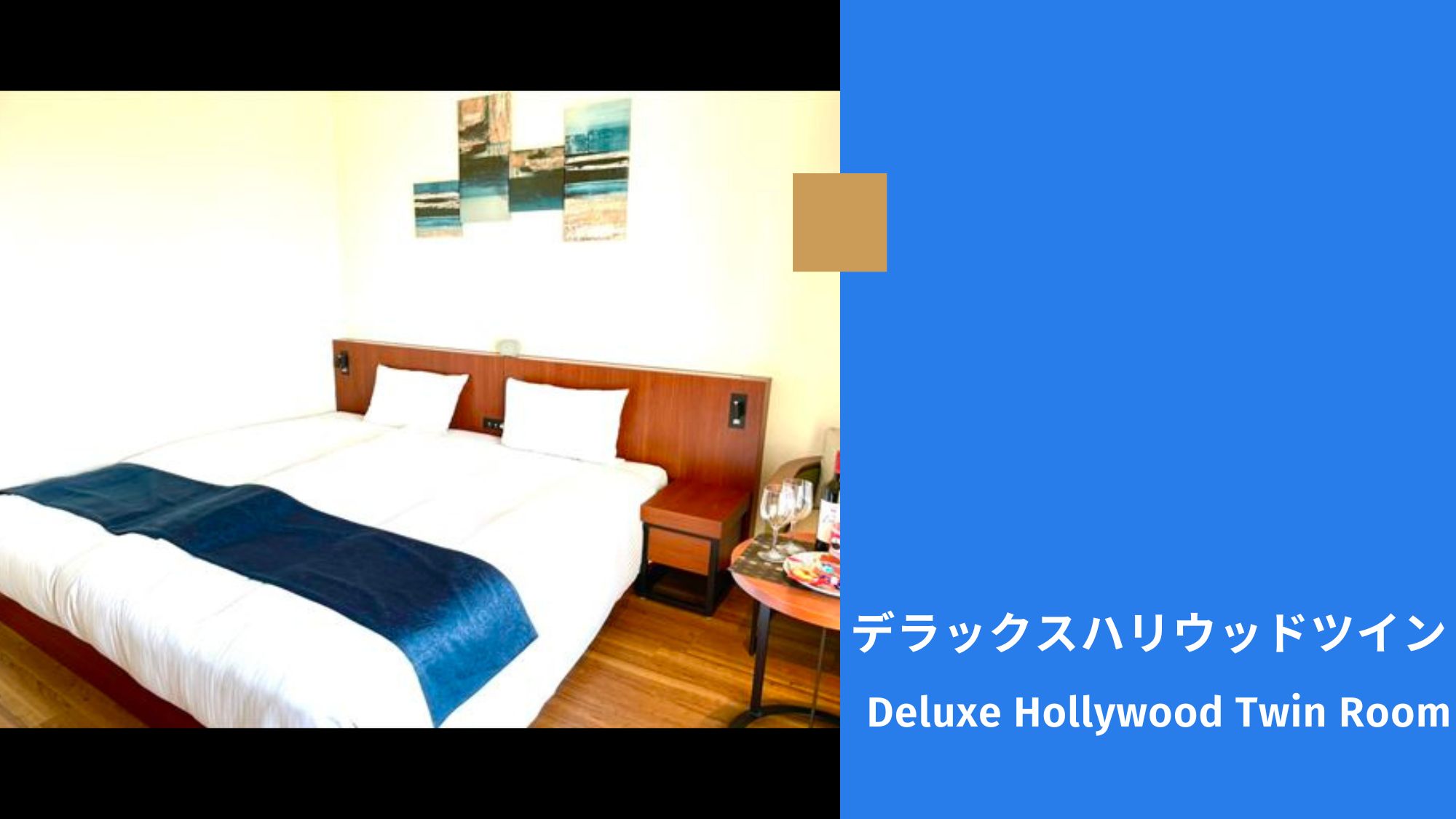 【デラックスハリウッドツインルーム/26.4㎡/禁煙】 最上階7階。抜群の眺望が自慢の贅沢な空間。