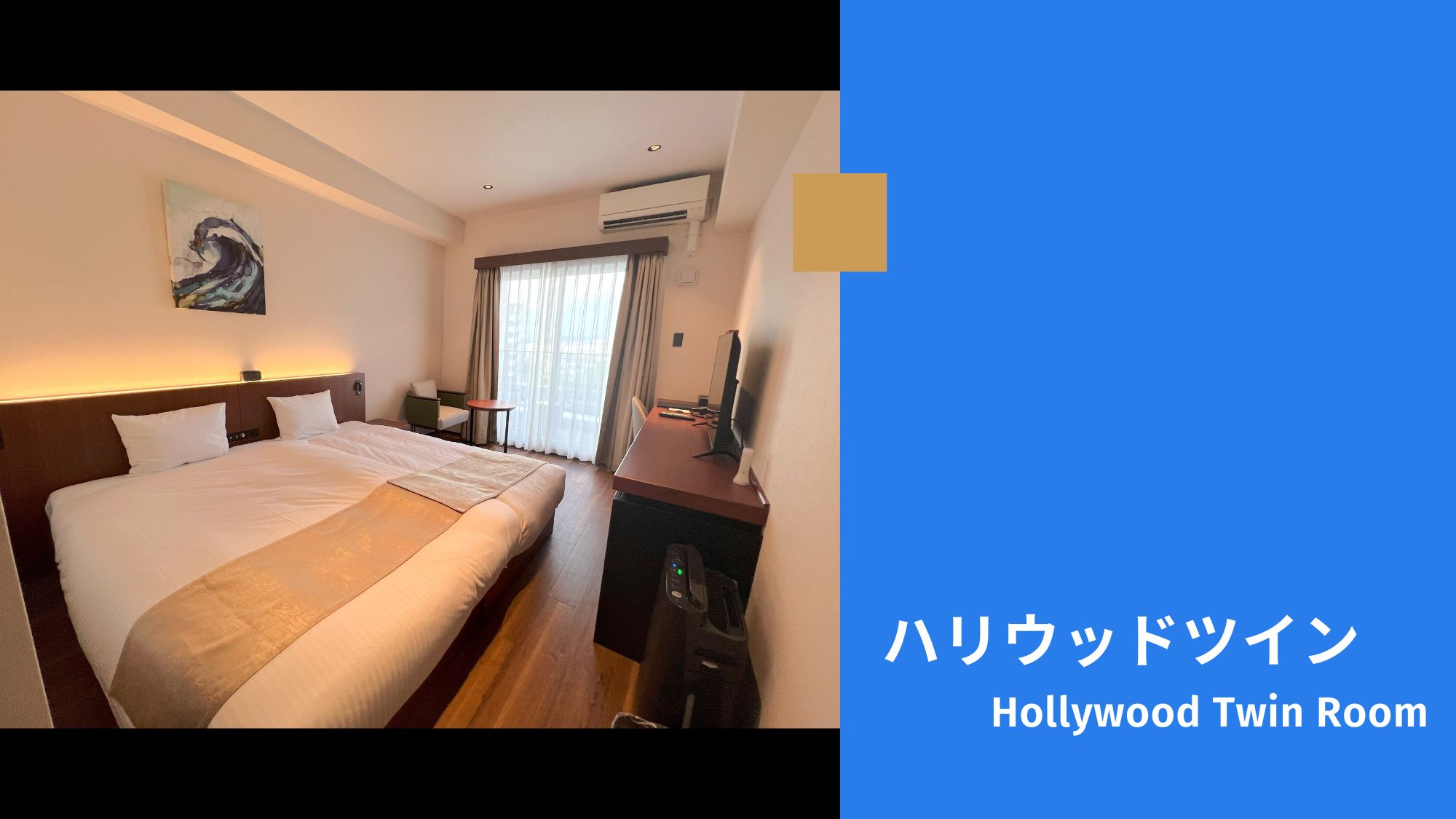 【ハリウッドツインルーム/24.7㎡/禁煙】広々使える24.7㎡。快適なハリウッドツイン仕様。