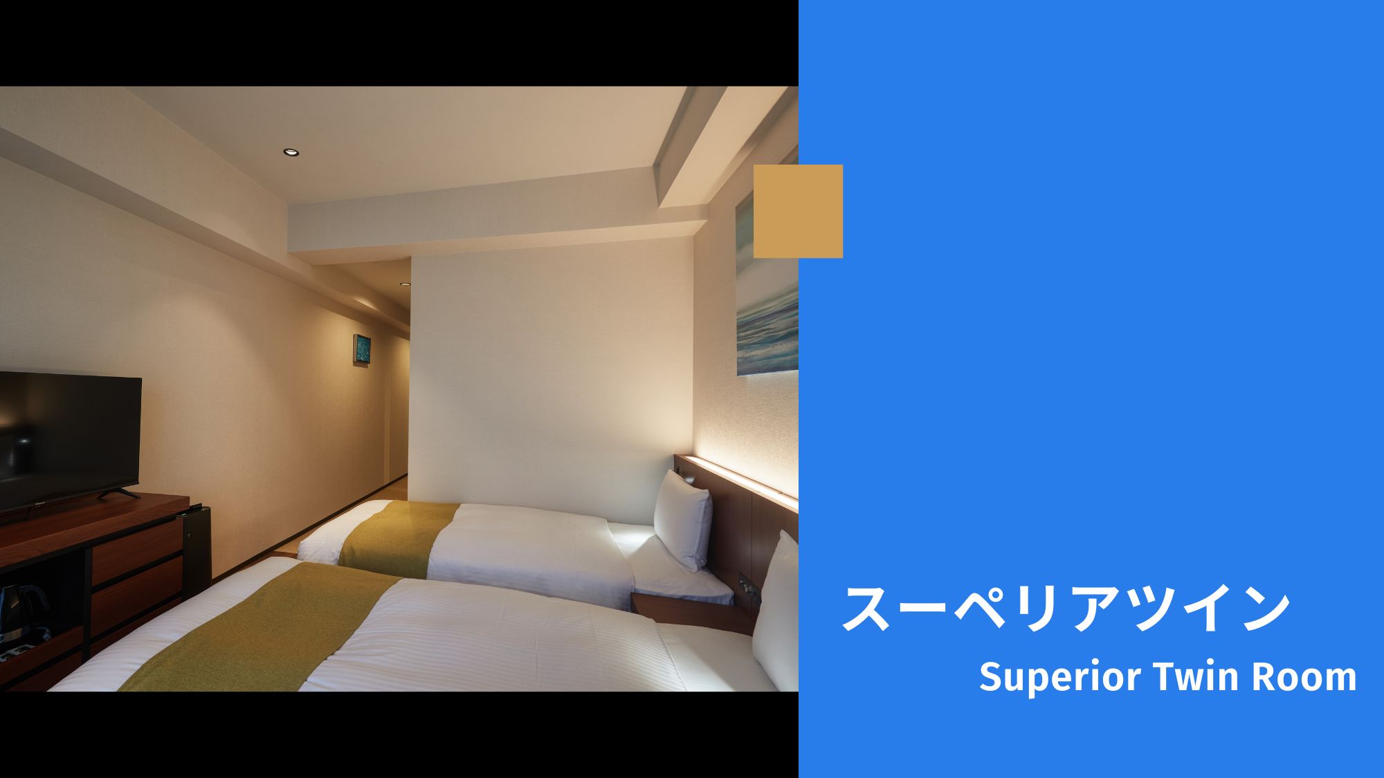 【スーペリアツインルーム/24.7㎡/禁煙】ゆったりした24.7㎡。心地よい2シングルベッド。