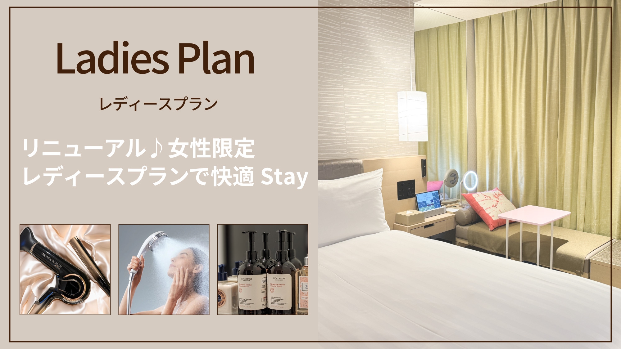 リニューアル♪女性限定レディースプランで快適 Stay【素泊まり】
