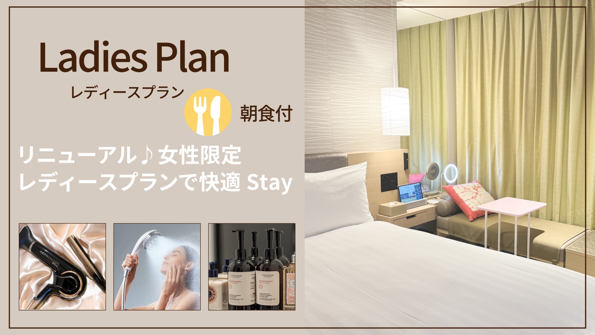 リニューアル♪女性限定レディースプランで快適 Stay【朝食付き】