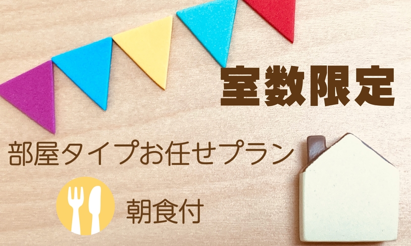 部屋タイプお任せプラン　朝食付