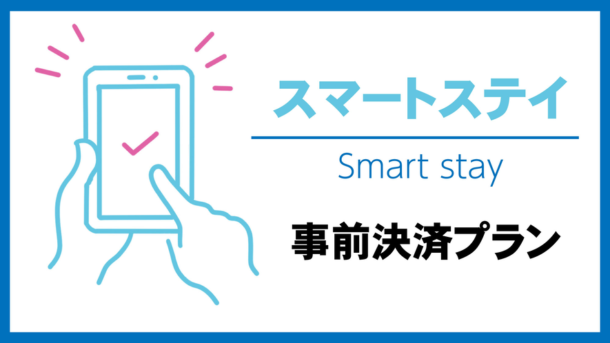 スマートステイ素泊まり