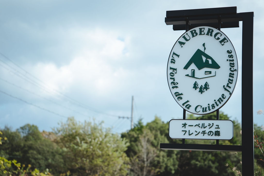 【ライト｜夕朝食付き】レストランおまかせ/フレンチの森をお得に愉しむ/オールインクルーシブ