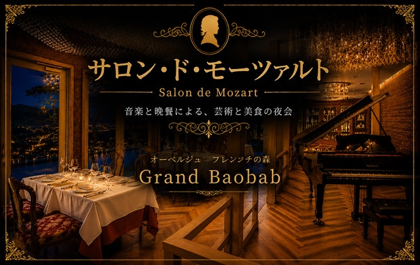 【9月27日限定】サロン・ド・モーツァルトー 音楽と晩餐による、ある一夜の夜会 ー