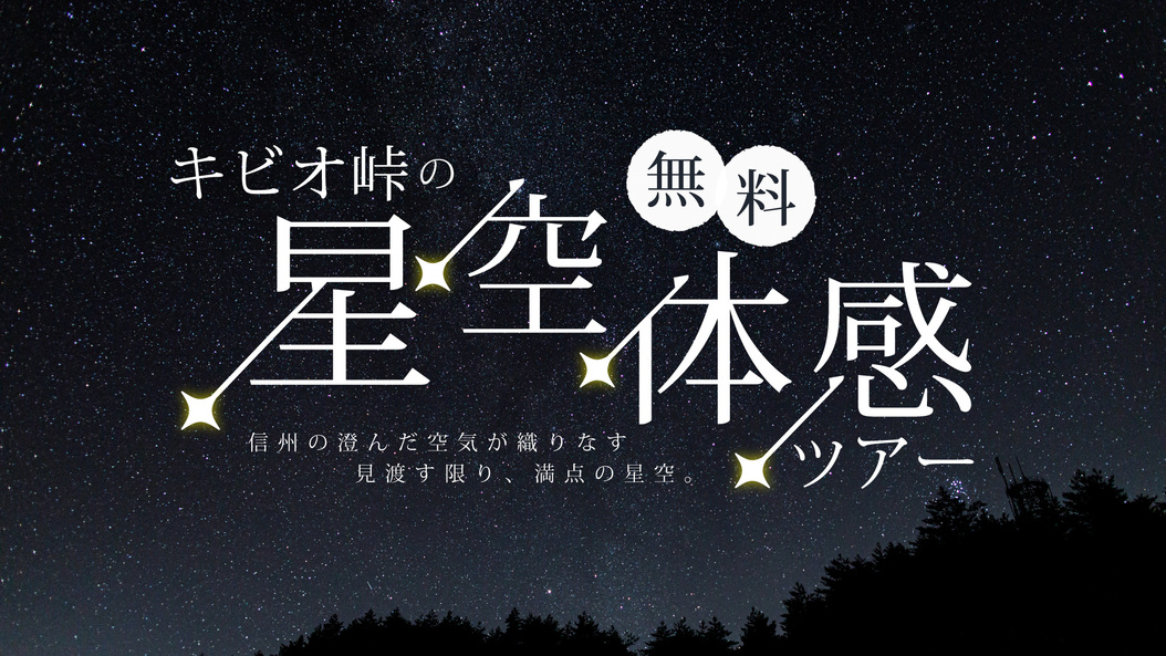 【ファミリープラン】小学生料金が特別価格★星空ツアーでは家族で思い出作りを★(基本1泊2食付)