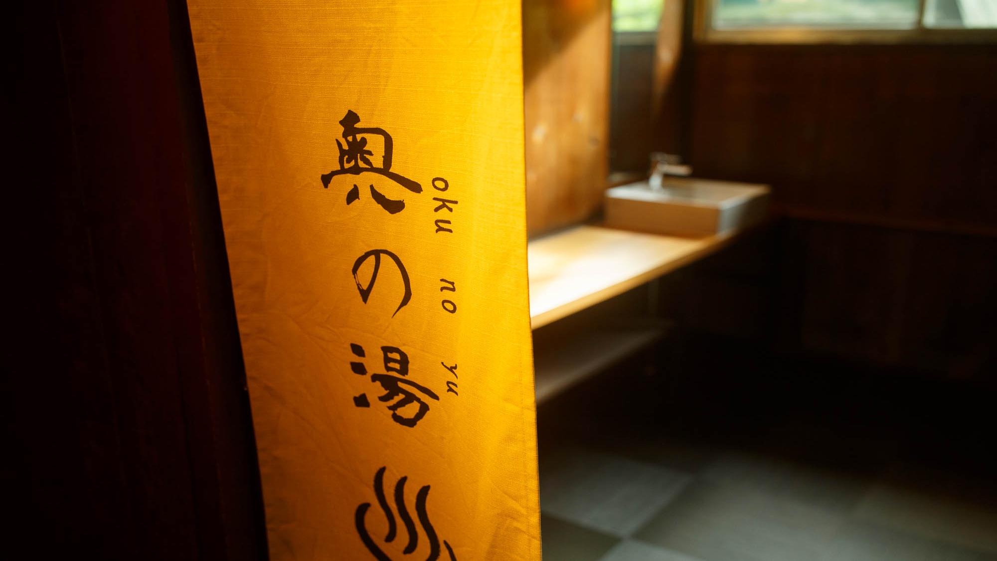 【貸切風呂】奥の湯