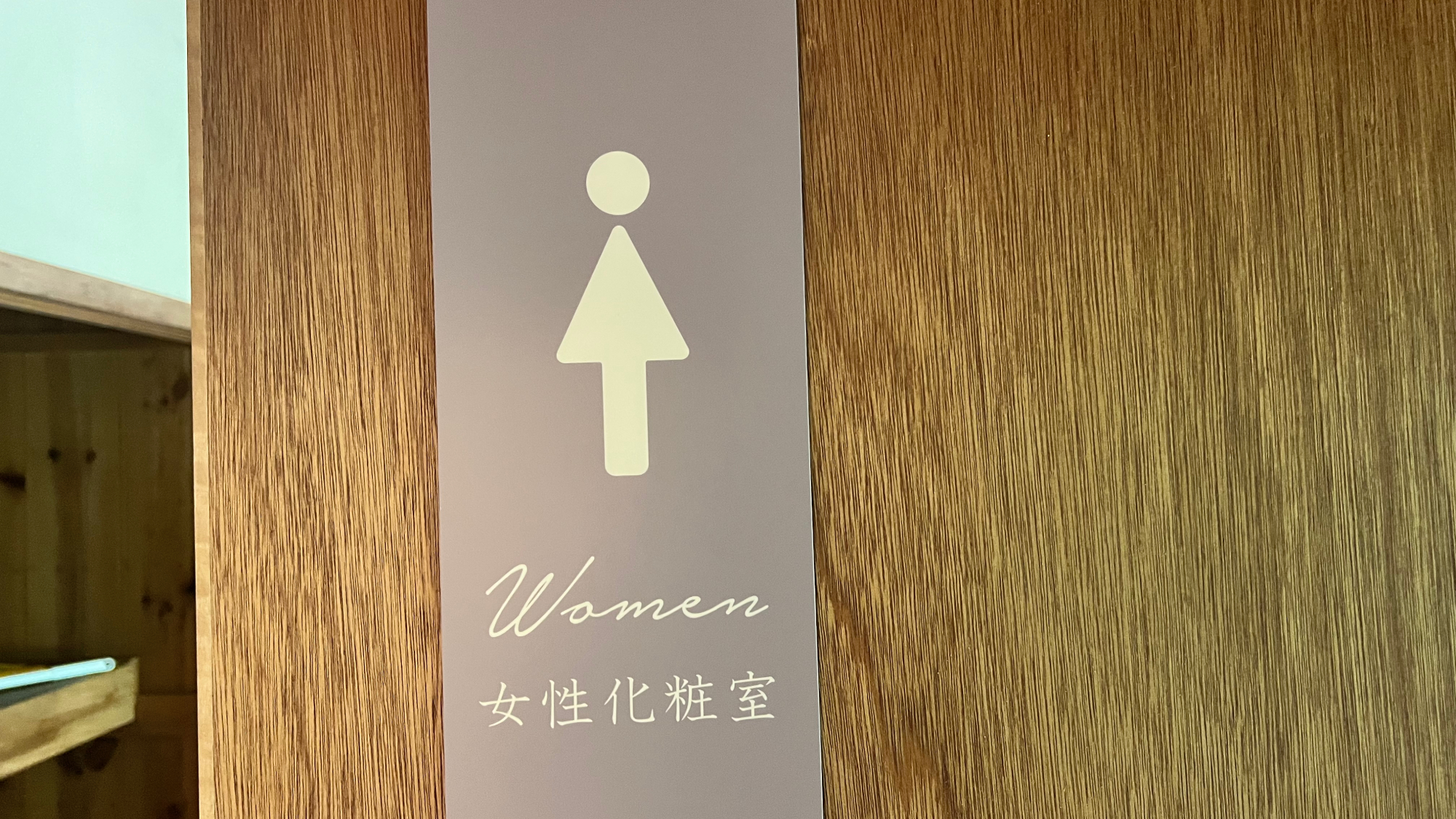 【山の家】清潔感ある共同トイレ。