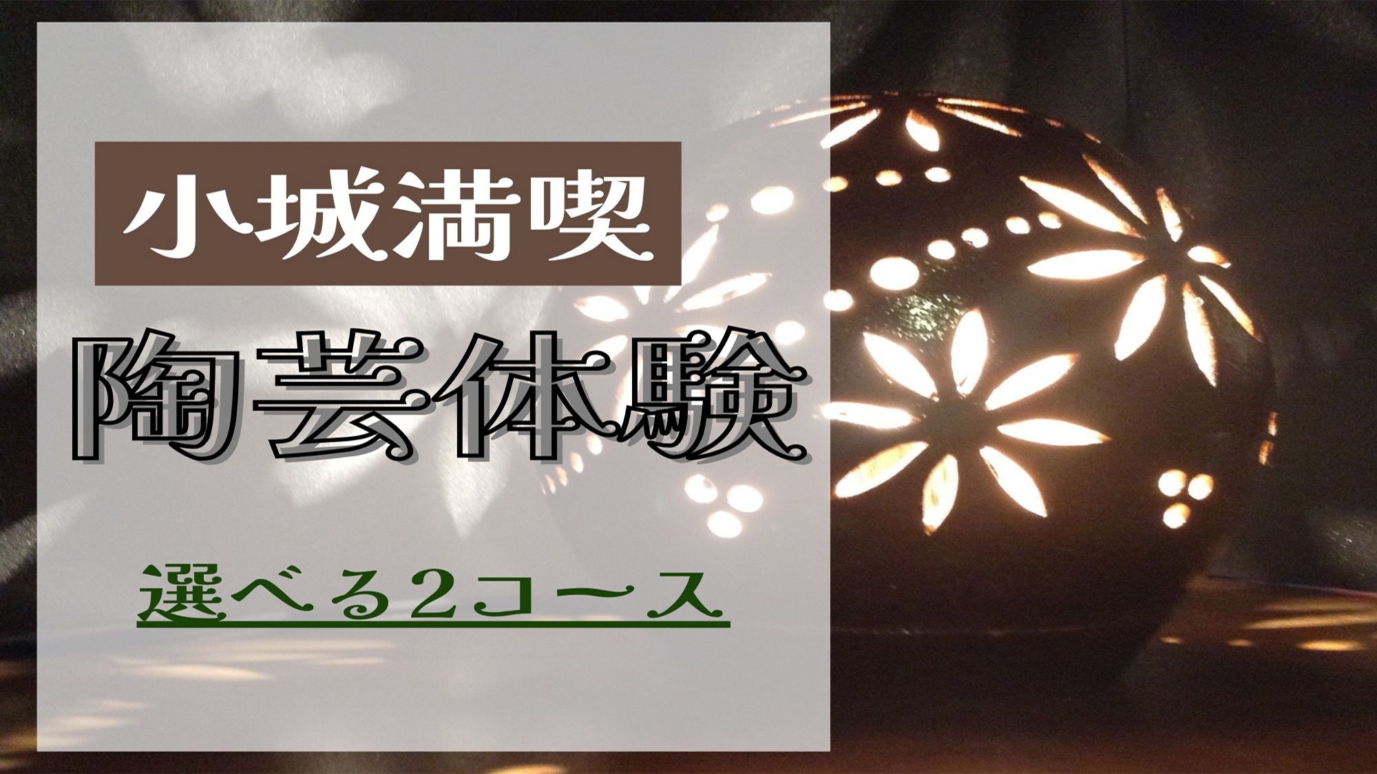 【小城満喫プラン】選べるコース陶芸体験×電動自転車サイクリングツアー付き
