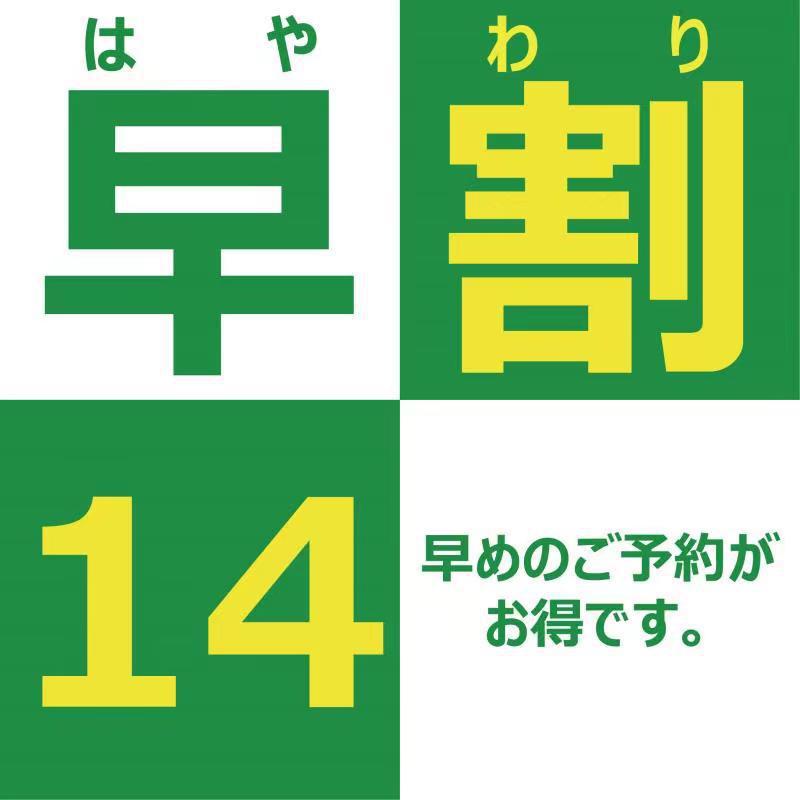 【早期得割１４★】２週間前までのご予約でお得なプラン★全室40平米以上!駅から徒歩1分!