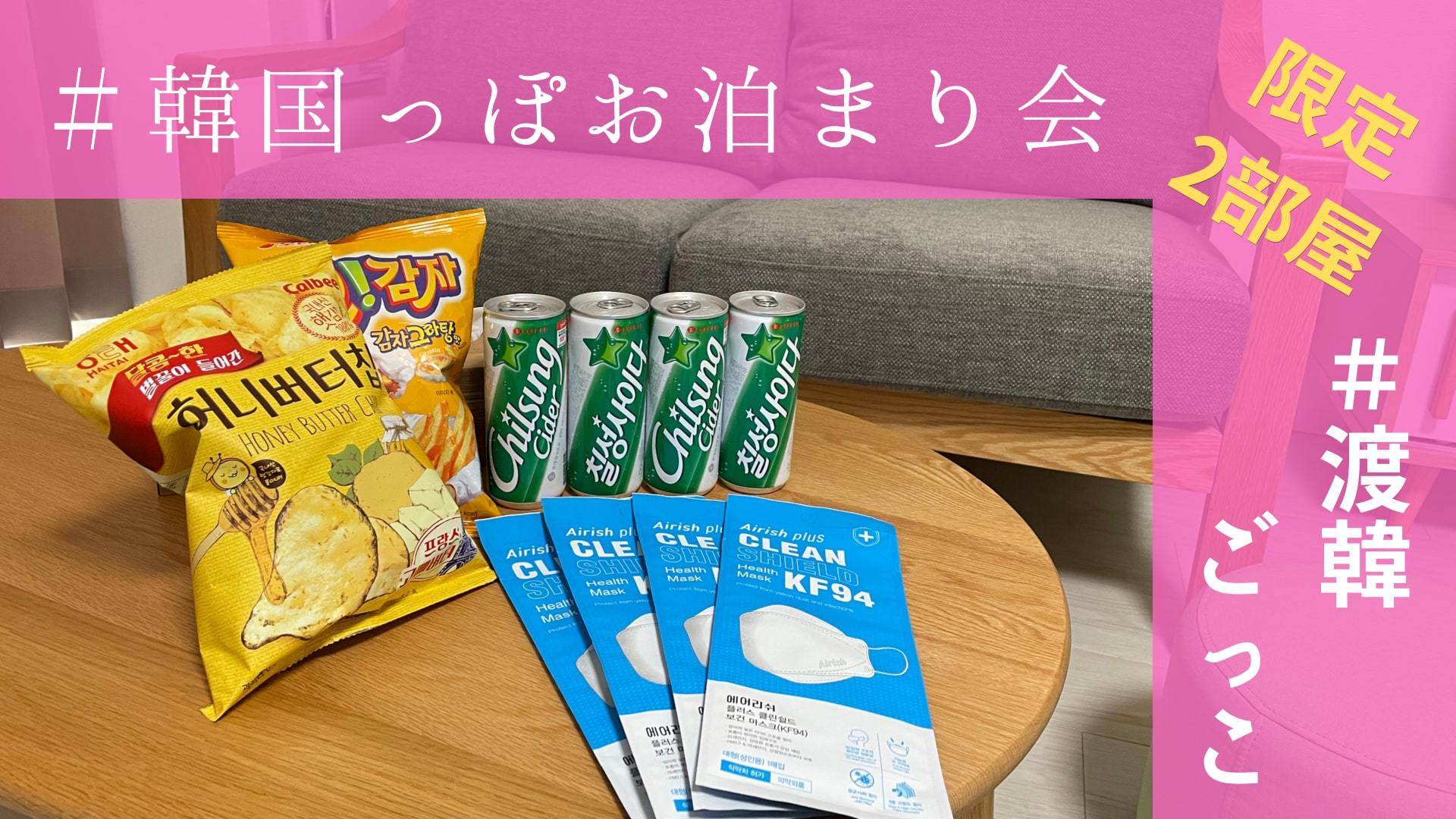 【韓国っぽお泊り会】まるで韓国旅行！ 渡韓ごっこ宿泊プラン★プロジェクター・特典プレゼント付き★