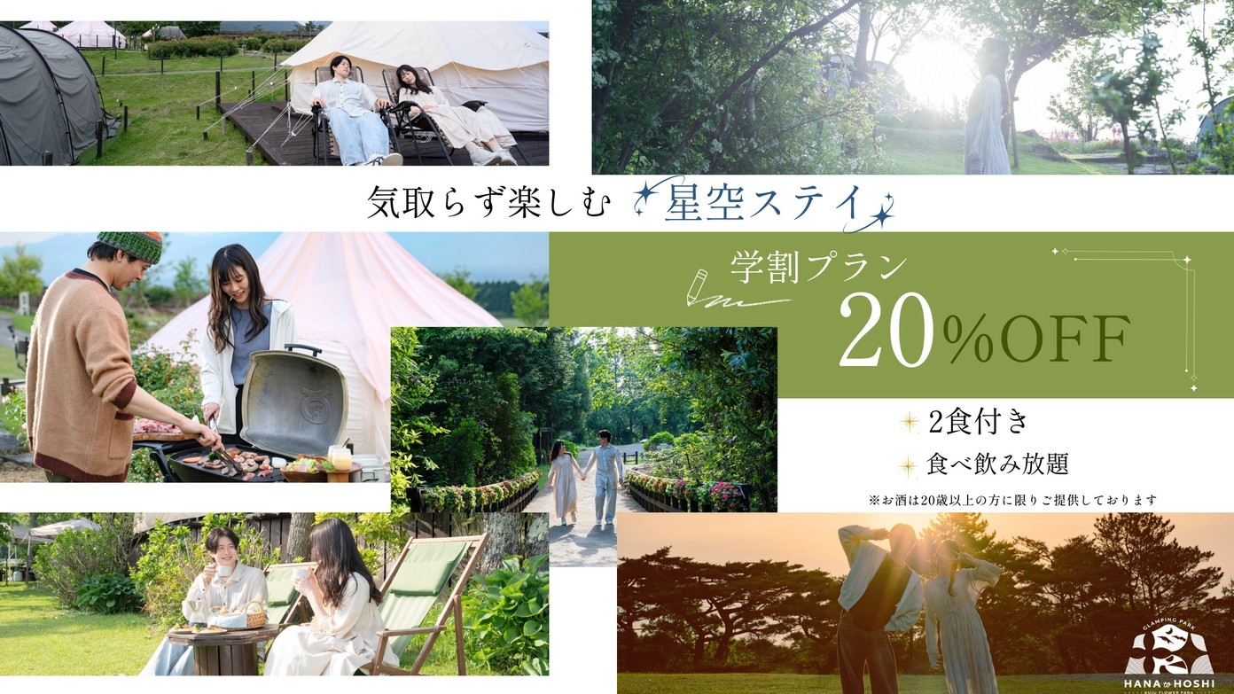 【学割★20％OFF】学生証提示で食べ飲み放題♪お得に満喫／2食付き