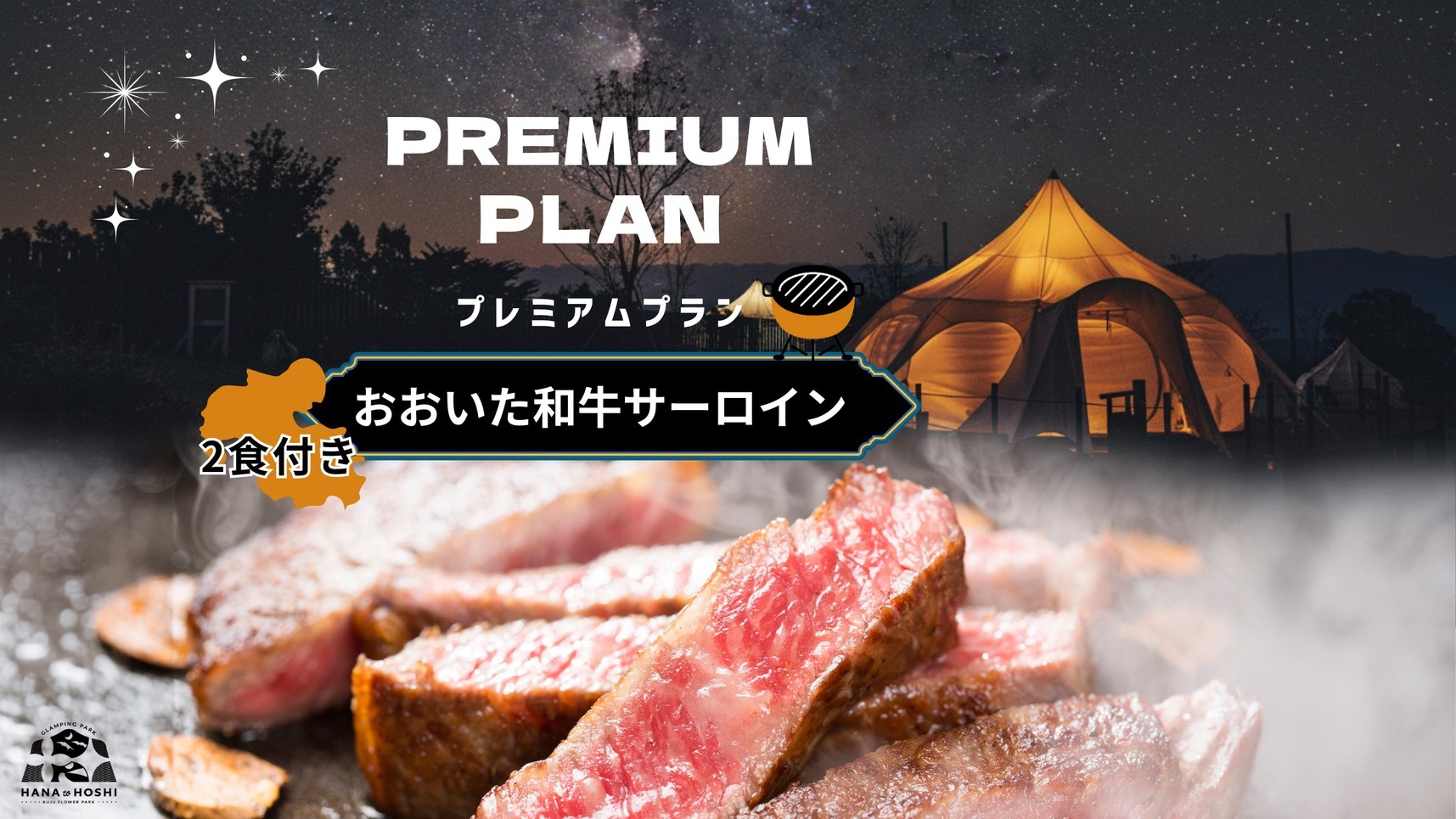 【プレミアムプラン】おおいた和牛サーロインを堪能／2食付