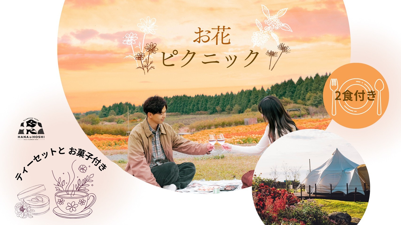 お花のピクニック♪ティーセット＆“とりtoたまご”お菓子付き／2食付きプラン