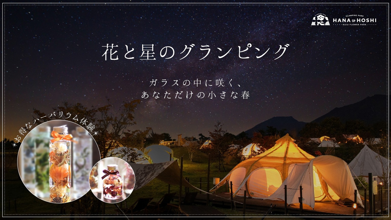 【期間限定】イチオシ！人気アクティビティ＆ハーバリウム体験付き／2食付き