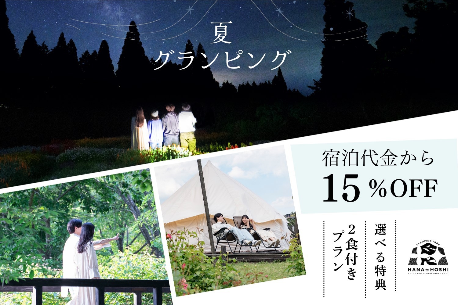 【15％OFF】期間限定！夏休みは選べる特典で満喫★2食付