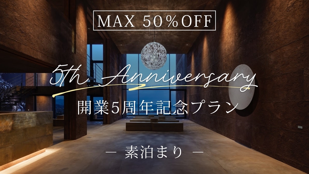 【開業5周年記念】最大50％OFF！＜素泊まり＞全室源泉かけ流しの半露天風呂付