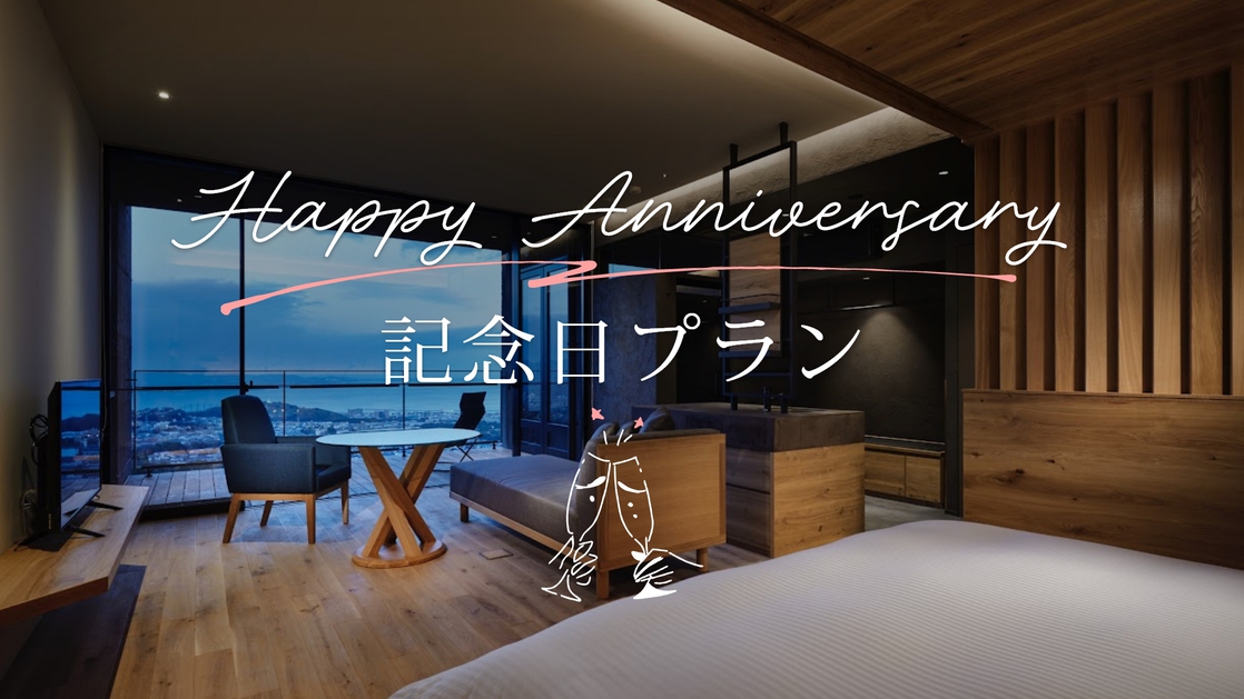 【Anniversary】バスクチーズケーキと選べる特典で特別な滞在を…記念日プラン（2食付）