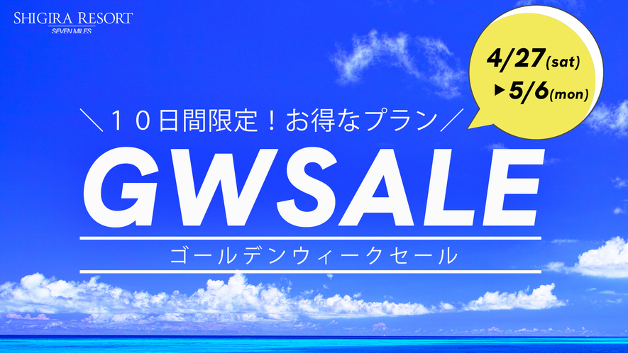 【GWセール】10日間限定プラン！5/6まで開催！/素泊まり