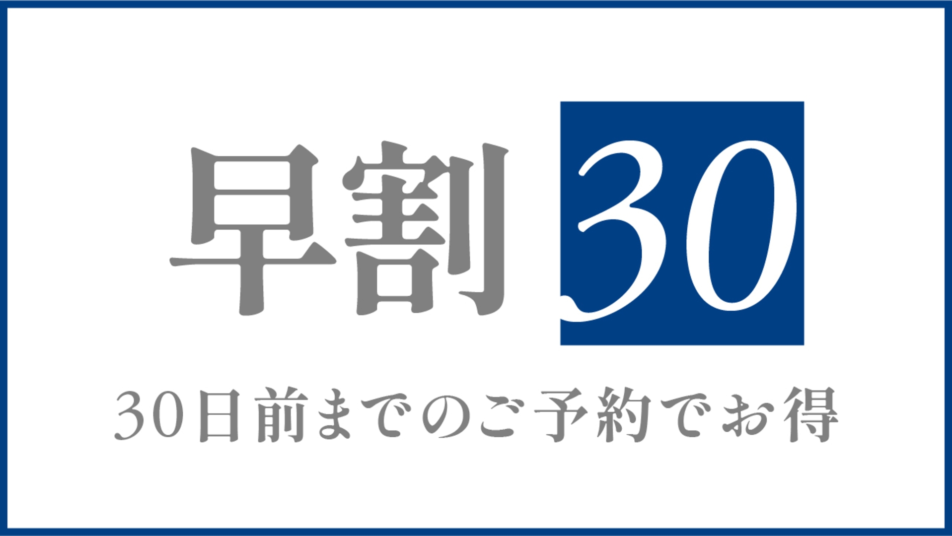 【早割30】30日前までのご予約で最大10％OFF（素泊まり）
