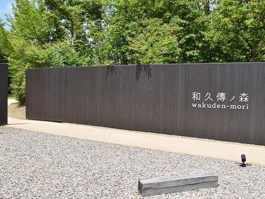 和久傳の森「森の中の家」入場チケットと送迎付きプラン