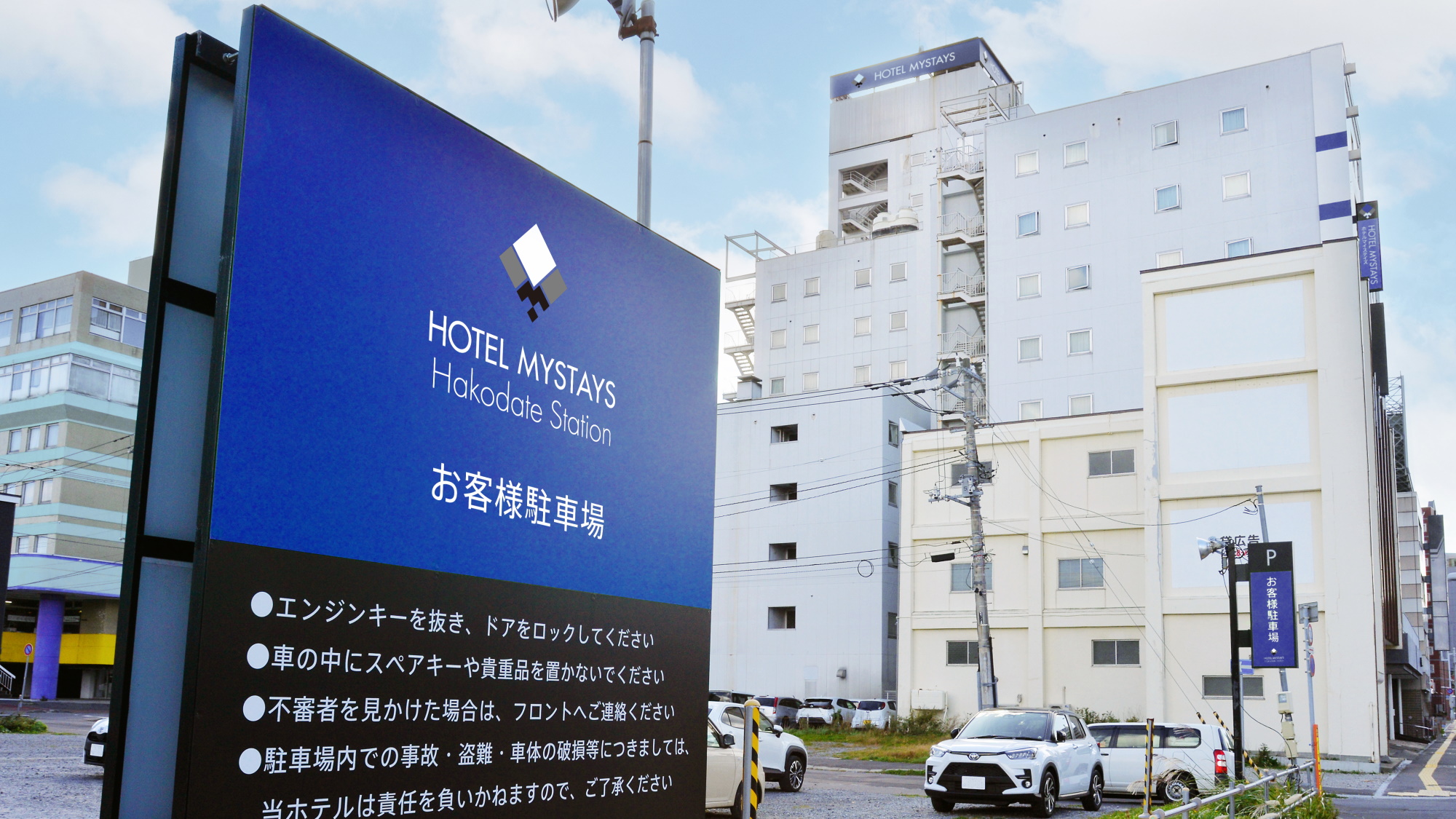 駐車場サイン～ホテルマイステイズ函館駅前の駐車場はこちら～