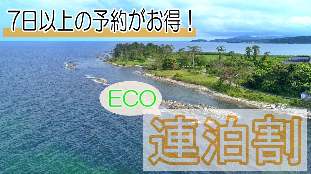 【7連泊割】7泊以上でお得！ビジネス歓迎♪エコステイ＜素泊まり＞