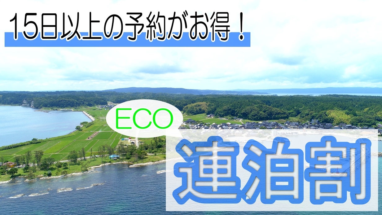 【15連泊割】15泊以上でお得！長期滞在にオススメ♪エコステイ＜素泊まり＞