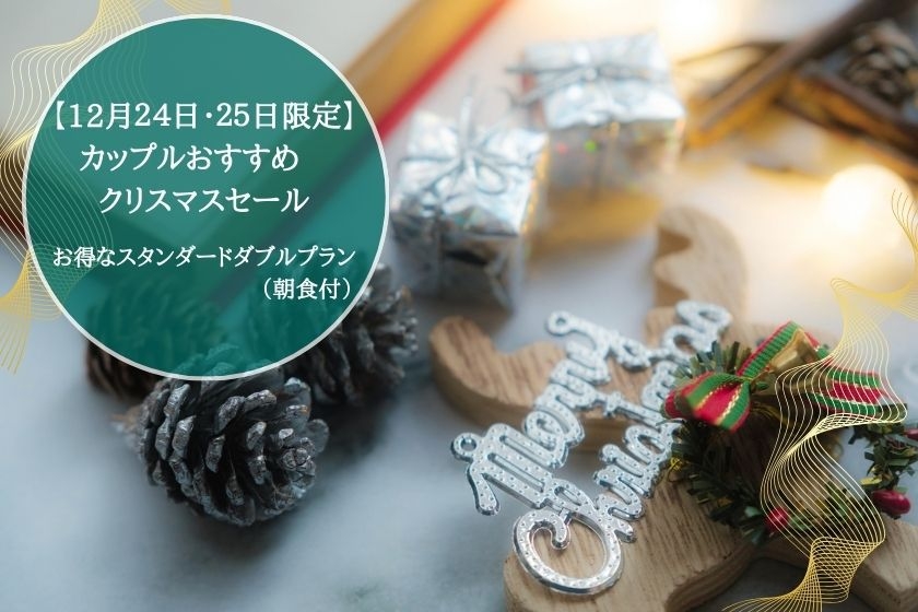 【12月24日・25日限定】お得なクリスマスセールプラン（朝食付）　