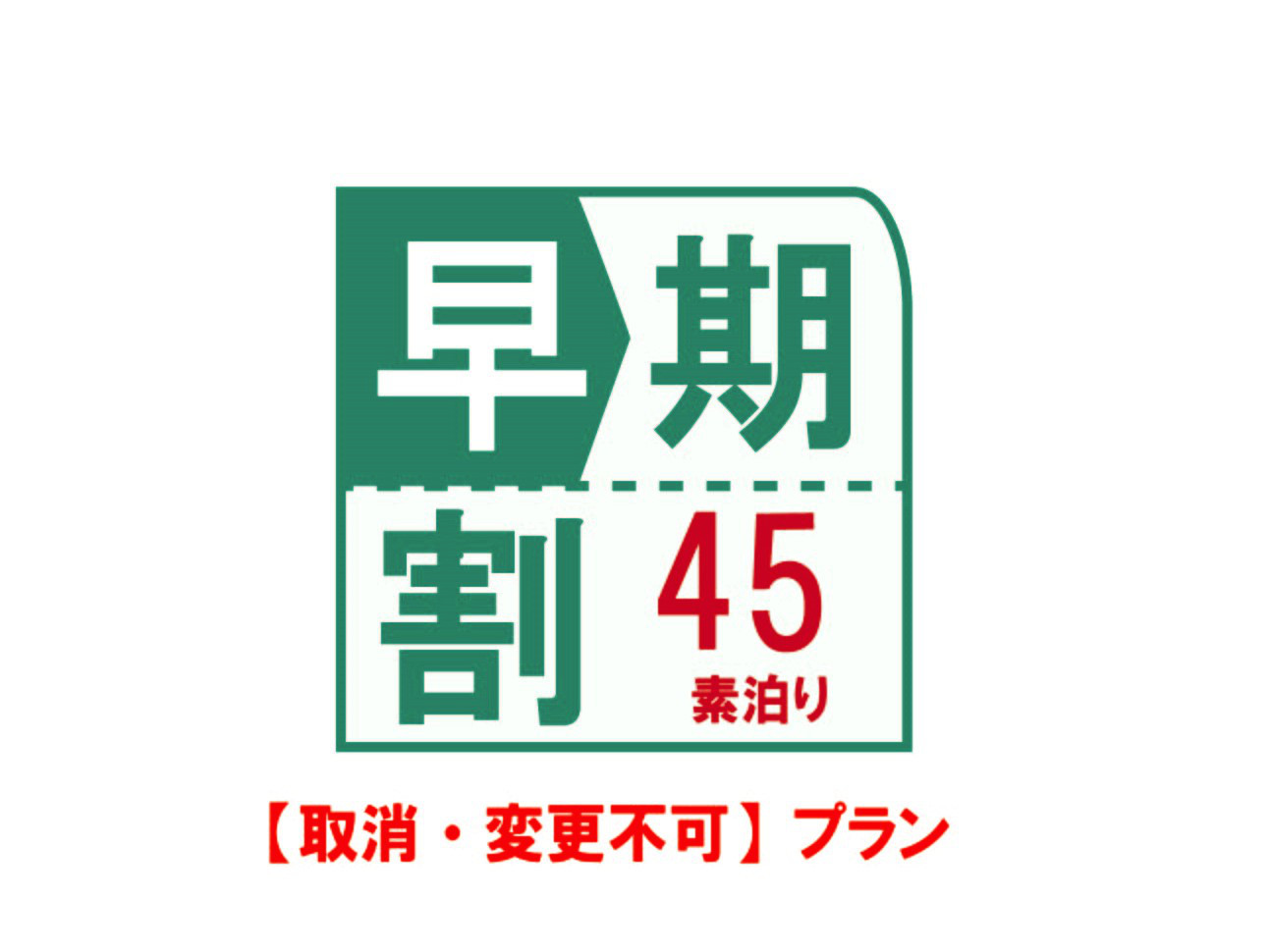 【取消・変更不可】45日前プラン（素泊まり）