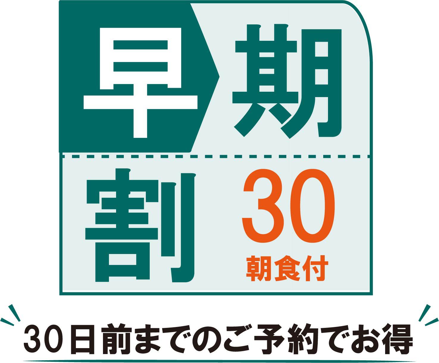 【早割30日前】30日前プラン（素泊まり）