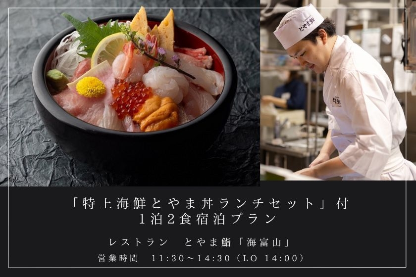 【2024/6/1〜】「特上海鮮とやま丼ランチセット」付1泊2食プラン
