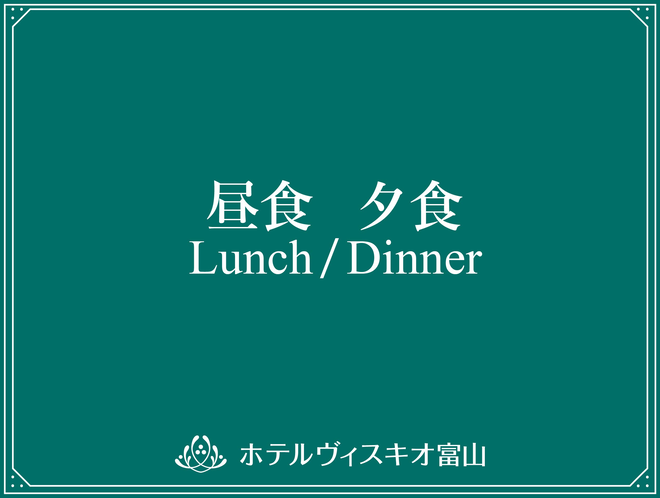 昼食・夕食　画像イメージ