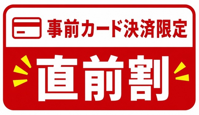 【直前割・事前カード決済限定】3日前からのご予約でお得♪素泊まりプラン