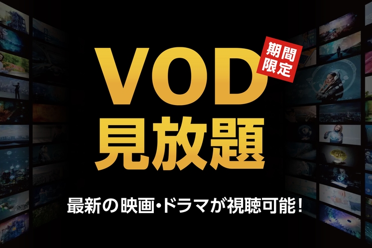 vod見放題