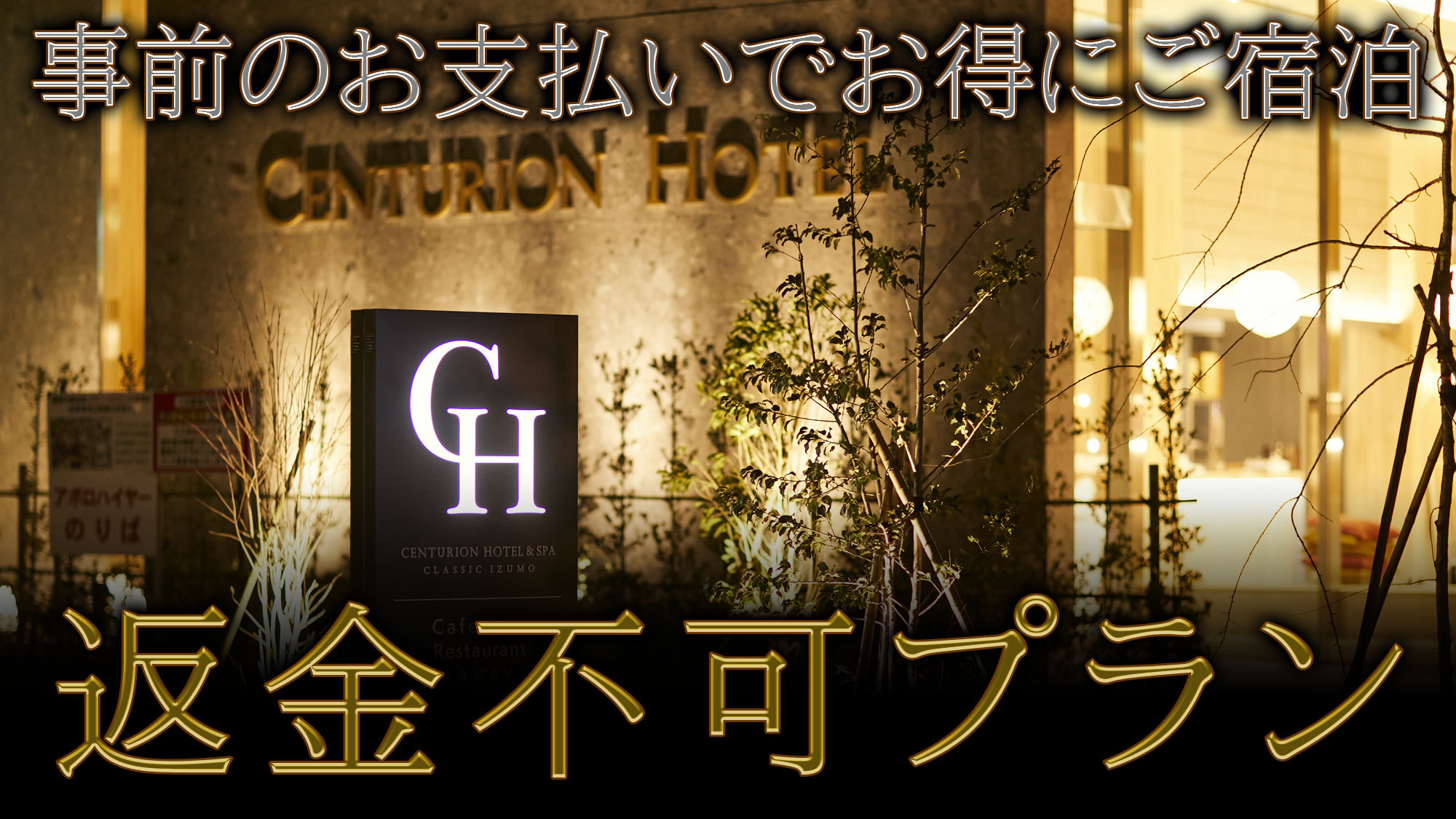 【事前決済・返金不可】男女大浴場はサウナ・水風呂完備×外気浴 ＜出雲市駅徒歩3分＞