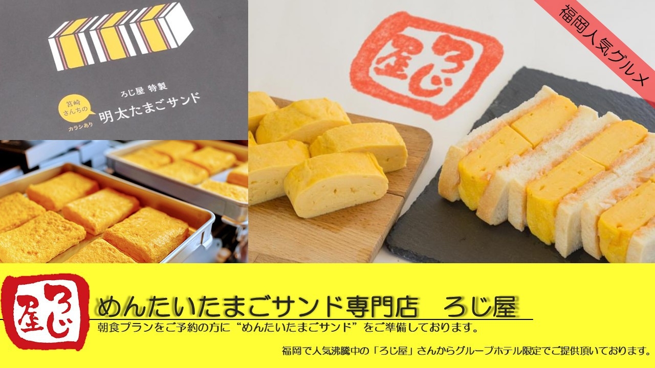 【朝食付き】福岡名物　明太たまごサンドイッチ付き！