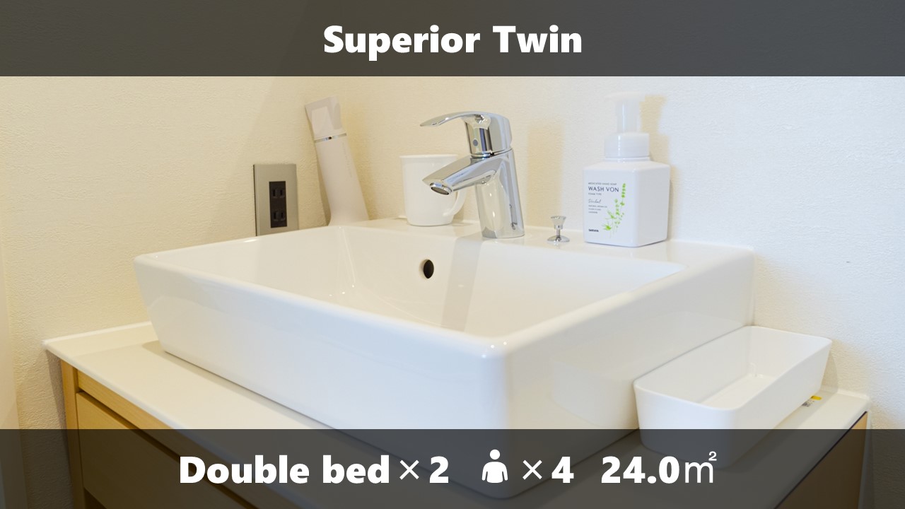 スーペリアツイン