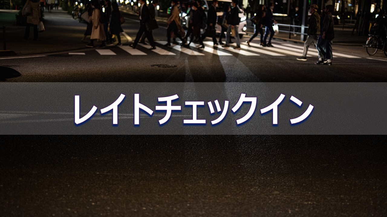 【レイトチェックイン】19時以降のチェックインでお得に泊まれる♪プラン