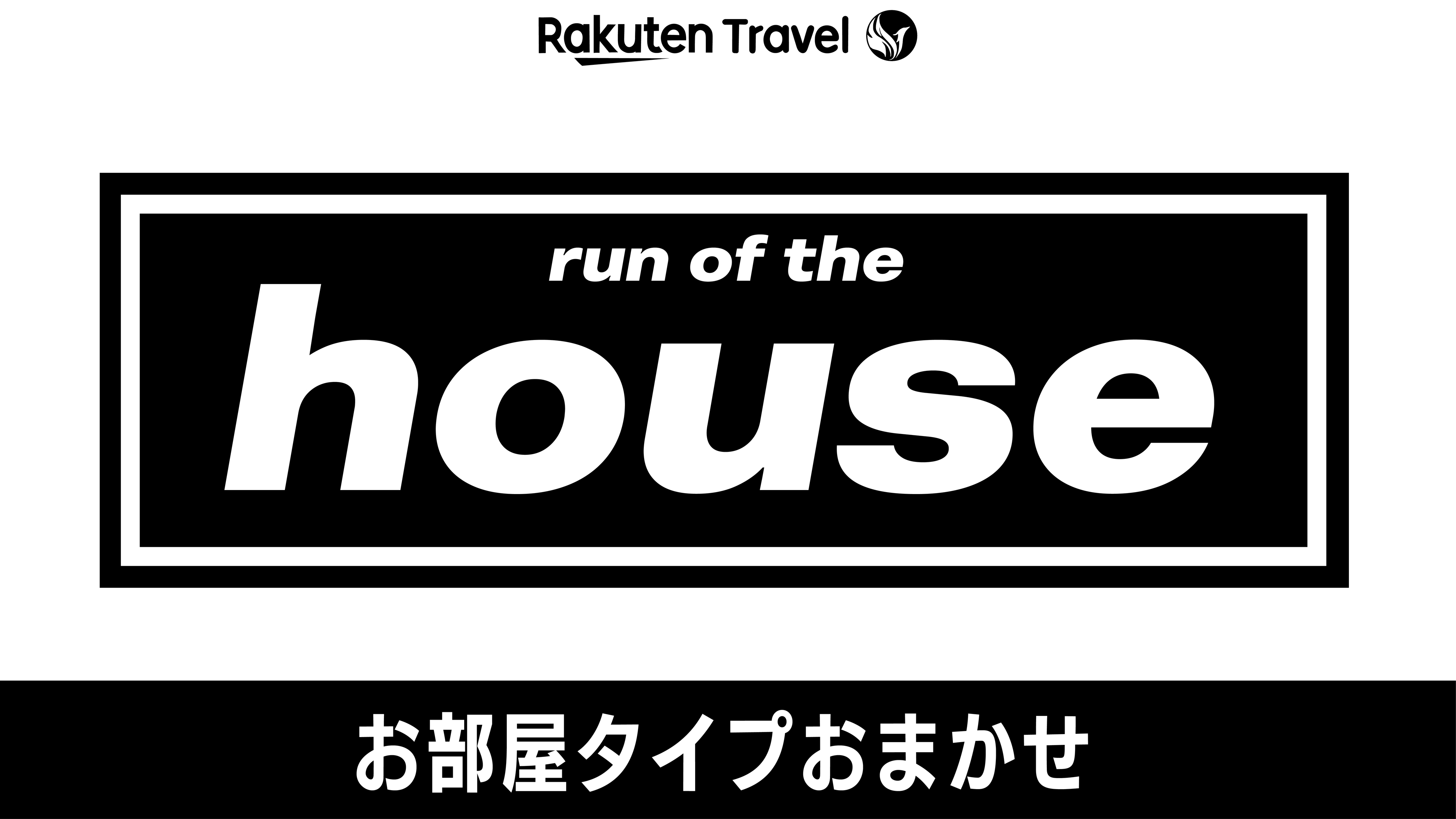 【お部屋タイプおまかせプラン】《駐車場＆洗濯機無料》素泊まり