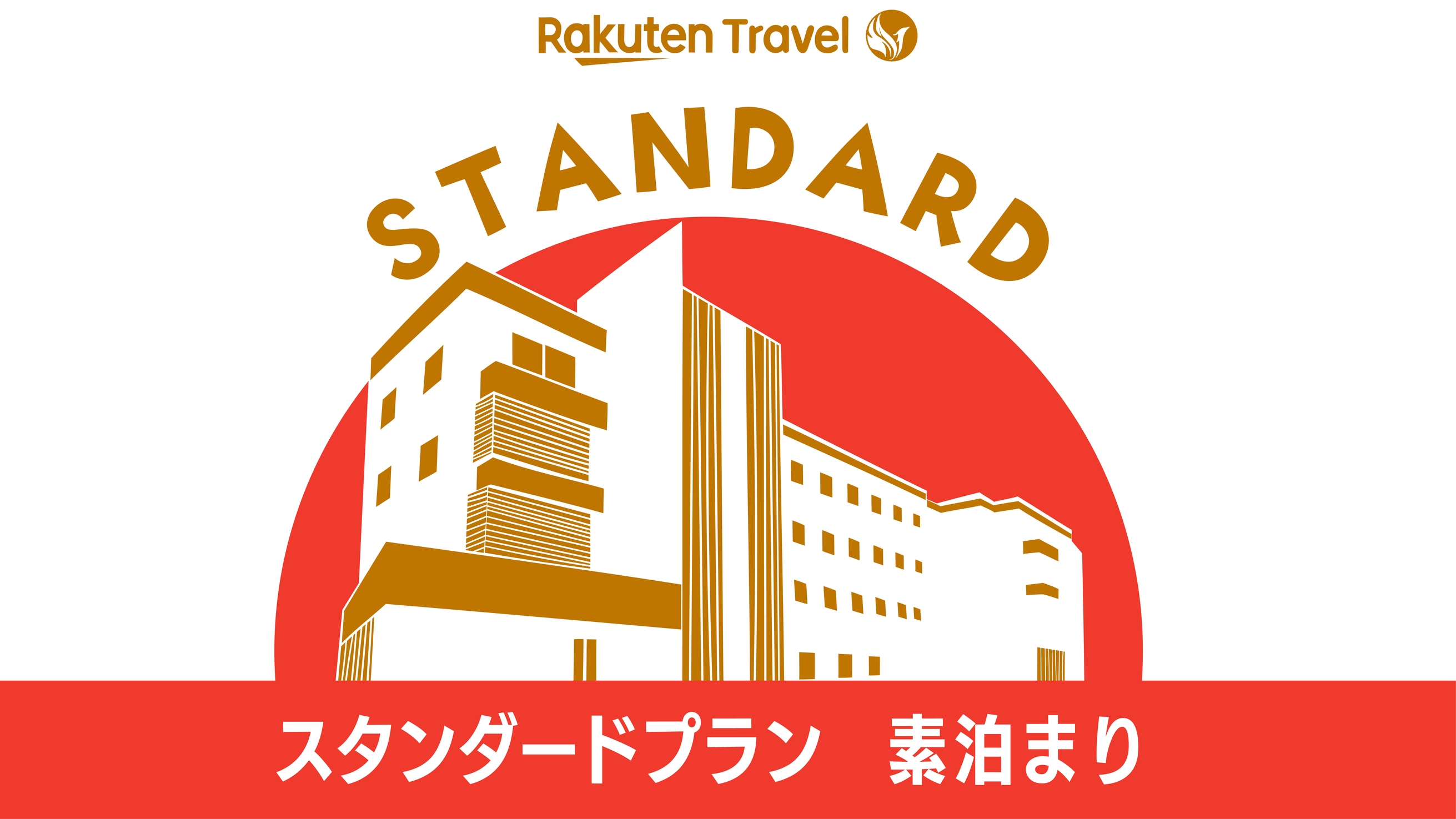 【スタンダードプラン】《駐車場＆洗濯機無料》素泊まり